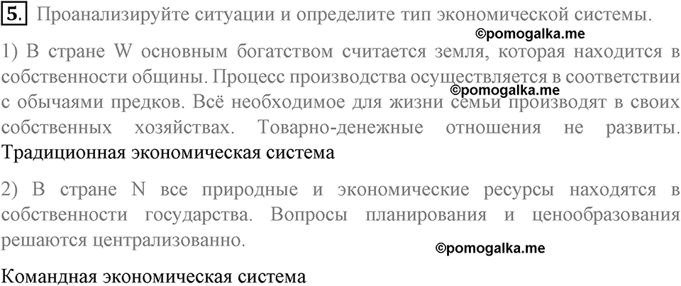 Страницы 75-77 §19 вопрос №5 - гдз по обществознанию 8 класс Котова,  Лискова рабочая тетрадь