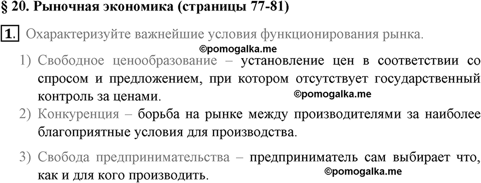 задача №77-81 §20 вопрос №1 рабочая тетрадь по обществознанию 8 класс Котова 8-е издание