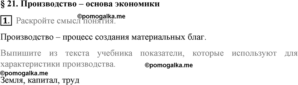 задача №81-83 §21 вопрос №1 рабочая тетрадь по обществознанию 8 класс Котова 8-е издание