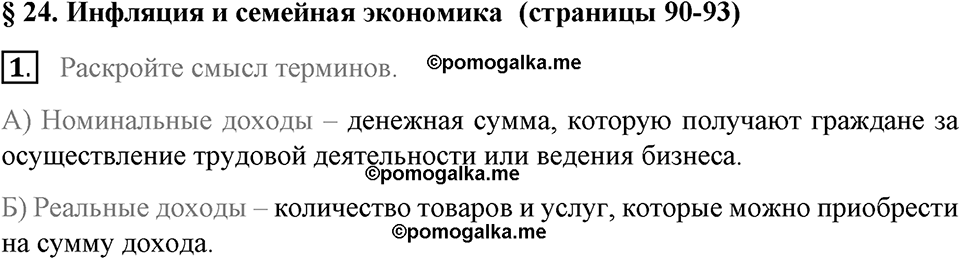 задача №90-93 §24 вопрос №1 рабочая тетрадь по обществознанию 8 класс Котова 8-е издание