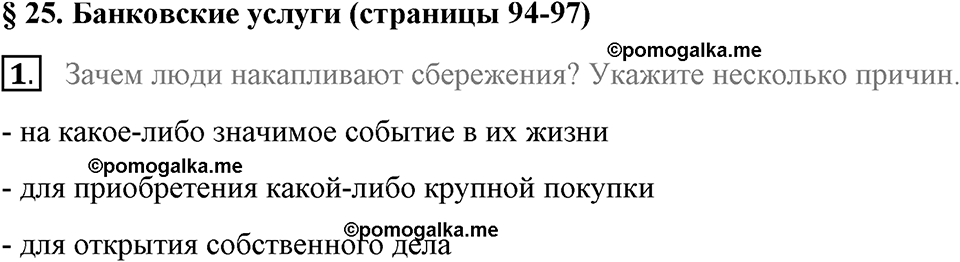 задача №94-97 §25 вопрос №1 рабочая тетрадь по обществознанию 8 класс Котова 8-е издание