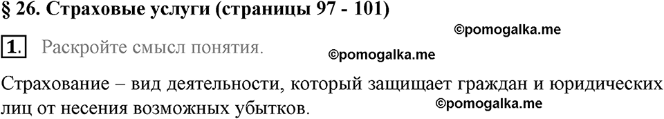 задача №97-101 §26 вопрос №1 рабочая тетрадь по обществознанию 8 класс Котова 8-е издание