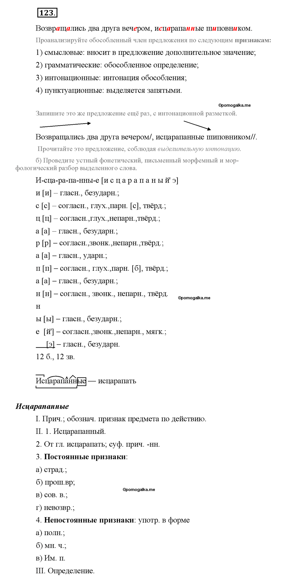 упражнение №123 русский язык 8 класс Разумовская
