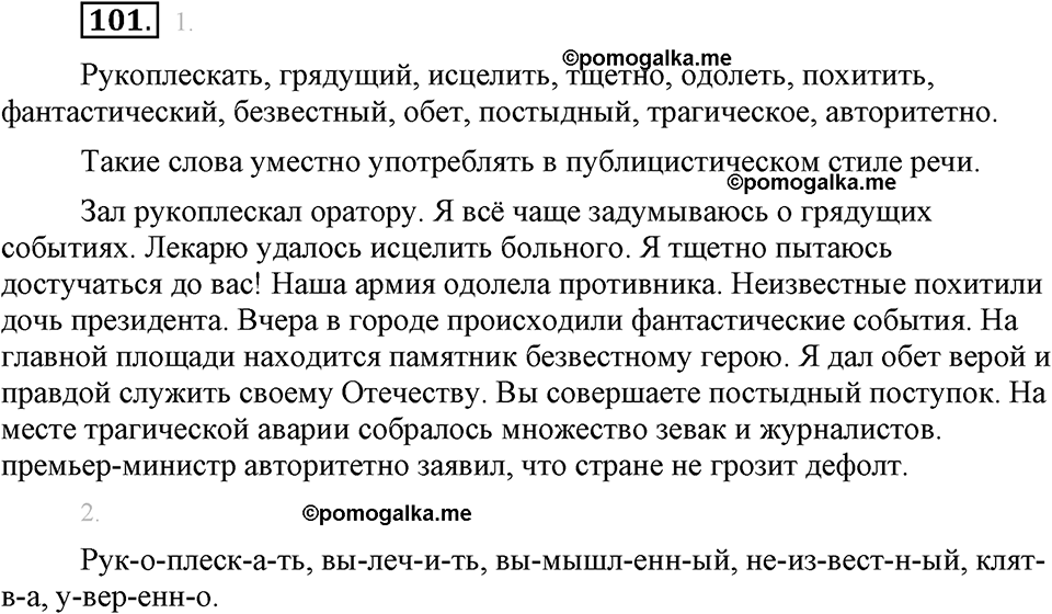 страница 60 упражнение 101 русский язык 8 класс Львова, Львов 2014 год
