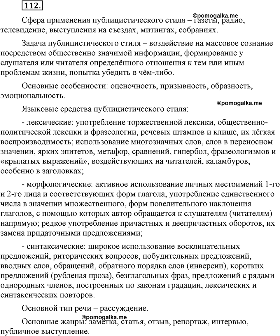 страница 67 упражнение 112 русский язык 8 класс Львова, Львов 2014 год