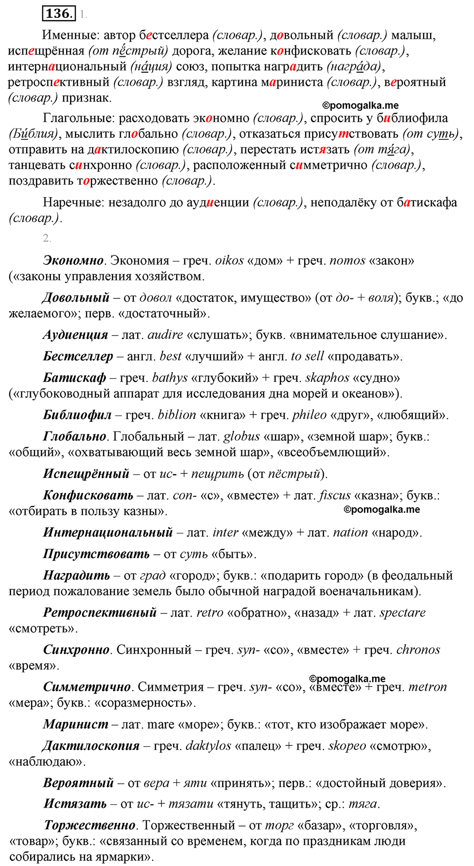 страница 82 упражнение 136 русский язык 8 класс Львова, Львов 2014 год
