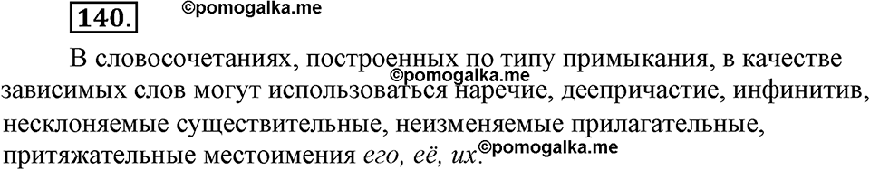 страница 84 упражнение 140 русский язык 8 класс Львова, Львов 2014 год