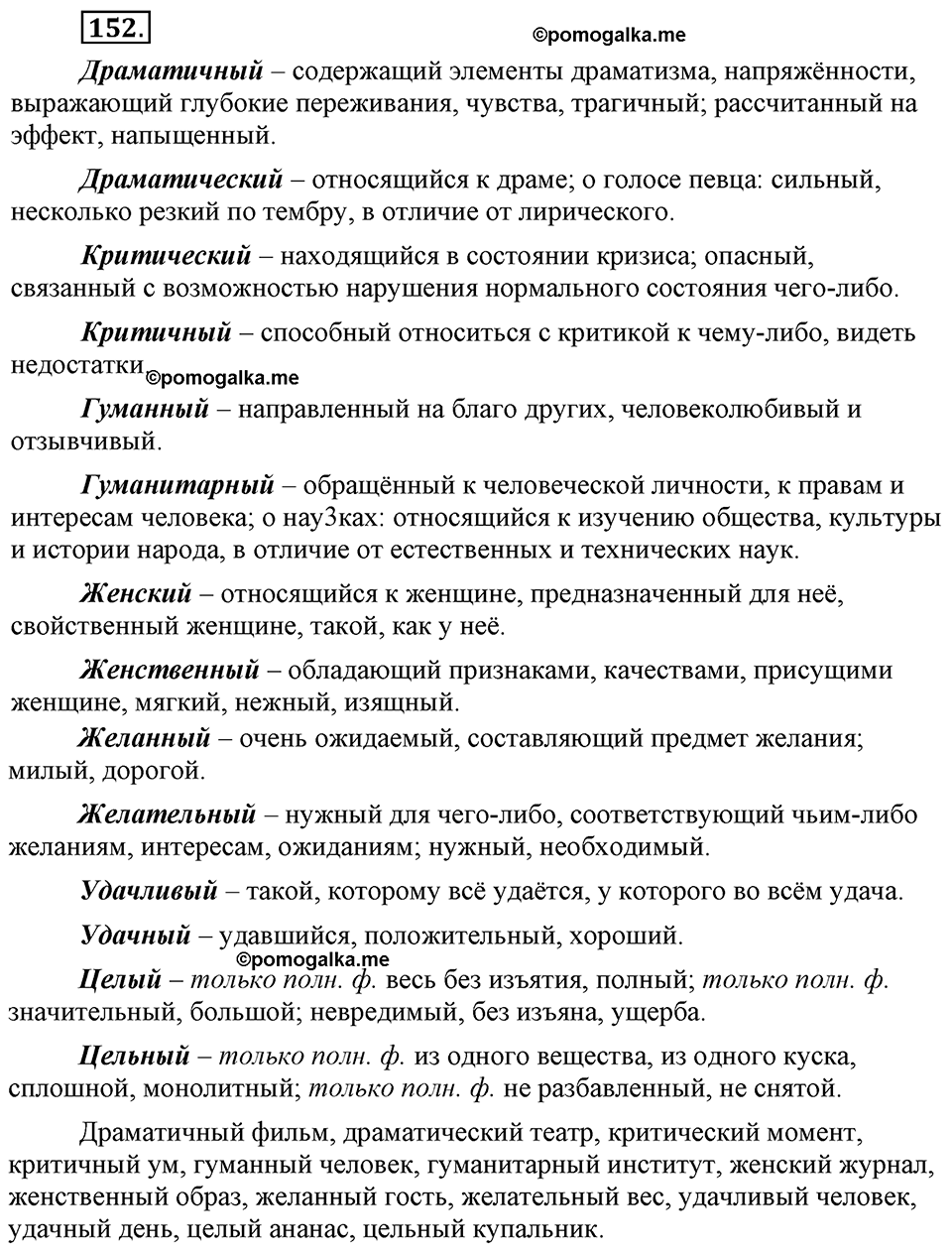 страница 87 упражнение 152 русский язык 8 класс Львова, Львов 2014 год