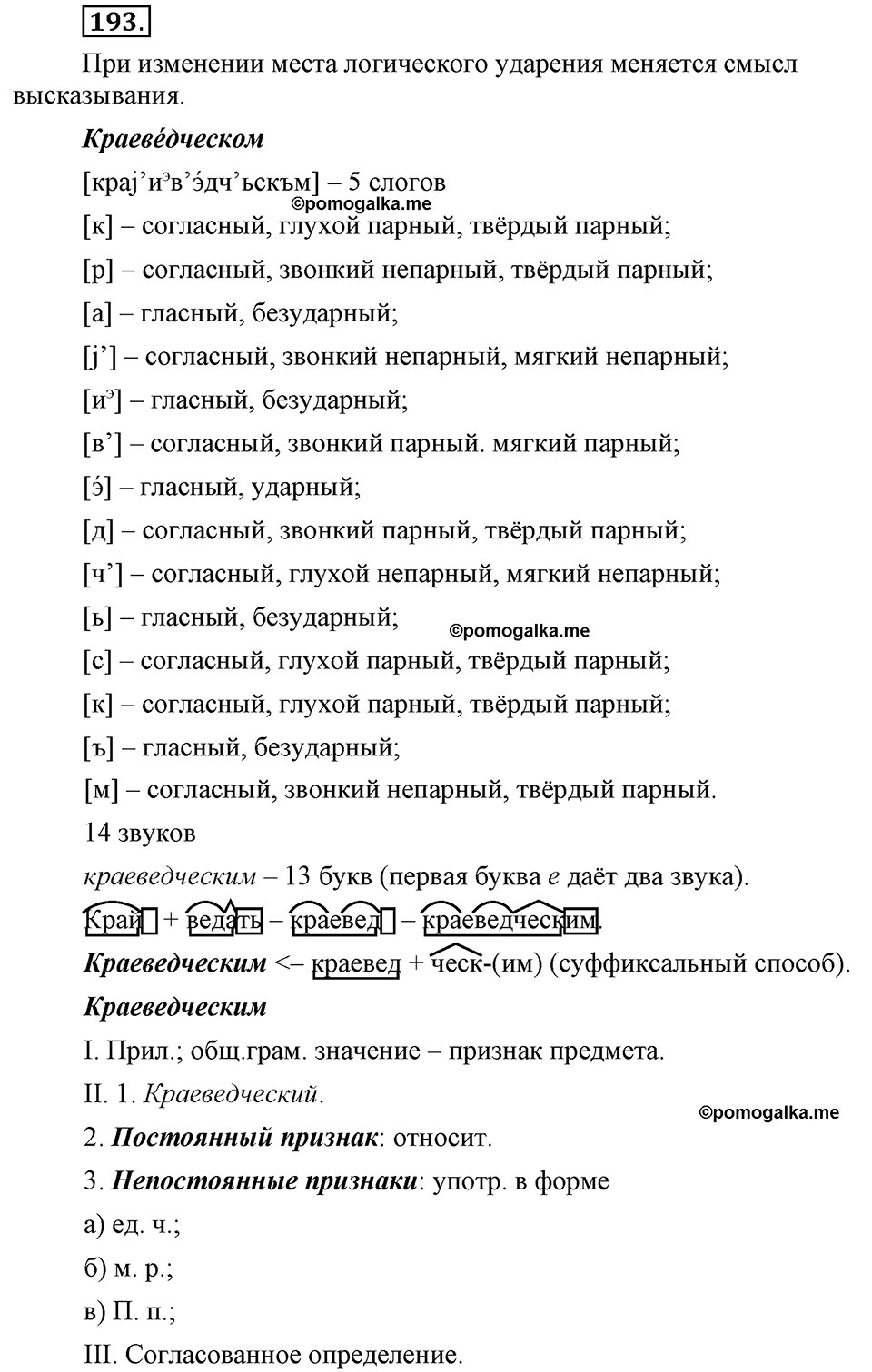 страница 105 упражнение 193 русский язык 8 класс Львова, Львов 2014 год