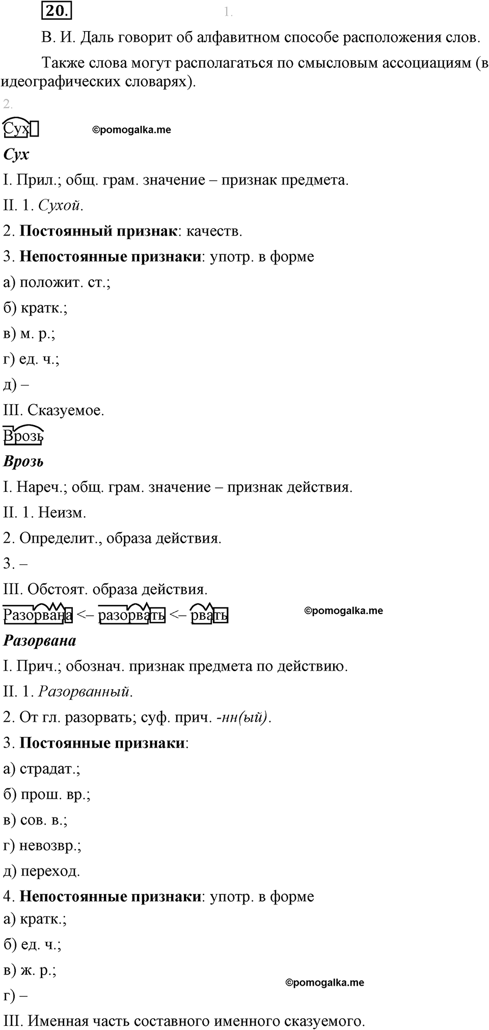 страница 16 упражнение 20 русский язык 8 класс Львова, Львов 2014 год