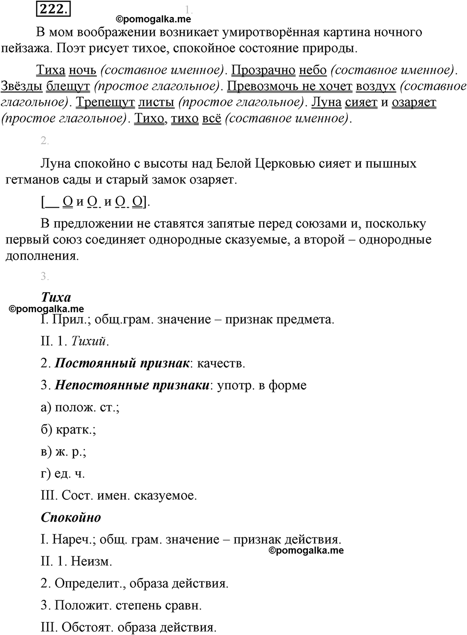 страница 121 упражнение 222 русский язык 8 класс Львова, Львов 2014 год