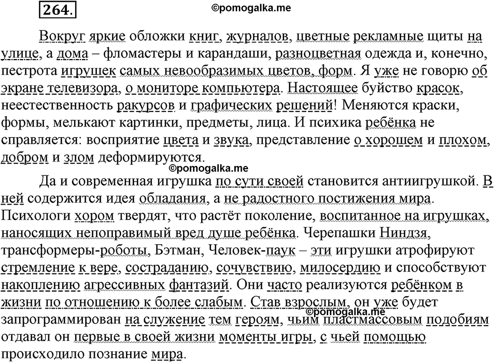 страница 149 упражнение 264 русский язык 8 класс Львова, Львов 2014 год