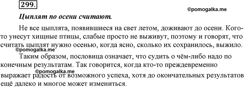 страница 174 упражнение 299 русский язык 8 класс Львова, Львов 2014 год