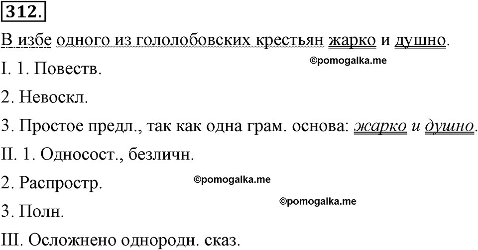 страница 179 упражнение 312 русский язык 8 класс Львова, Львов 2014 год