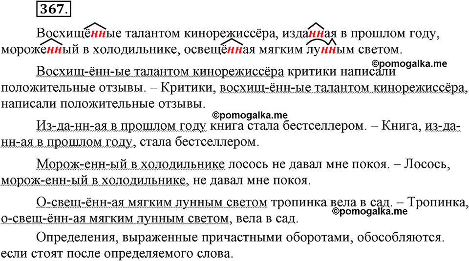 страница 211 упражнение 367 русский язык 8 класс Львова, Львов 2014 год