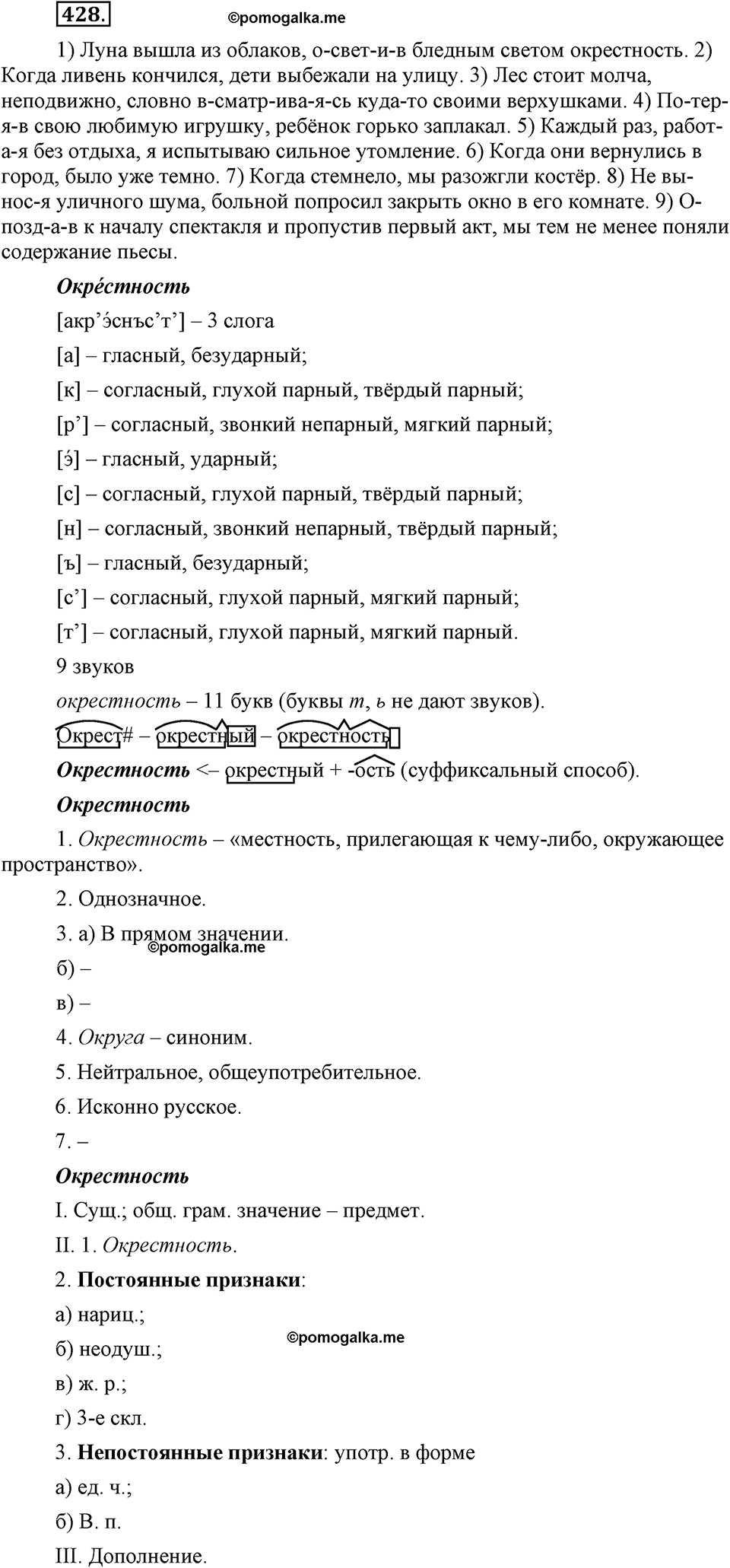 страница 243 упражнение 428 русский язык 8 класс Львова, Львов 2014 год