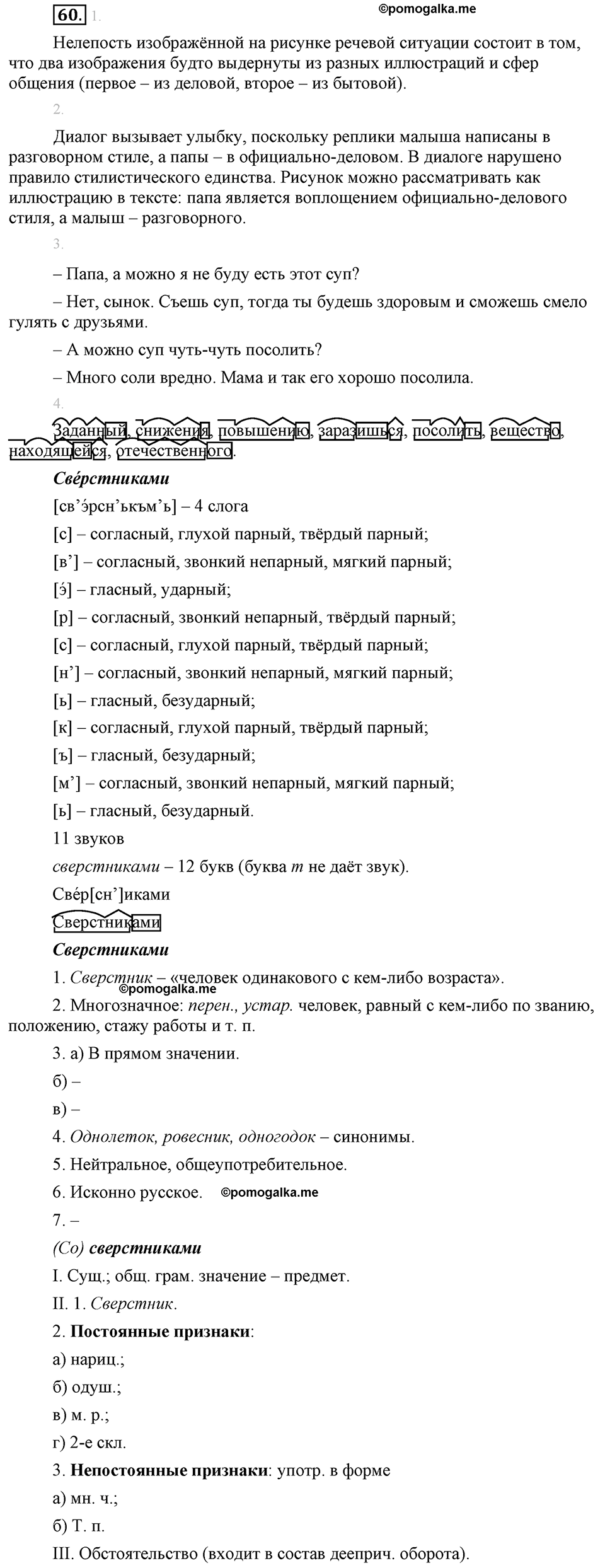 страница 33 упражнение 60 русский язык 8 класс Львова, Львов 2014 год