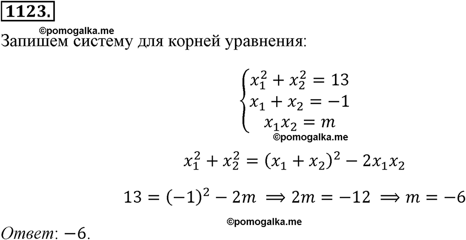 страница 255 номер 1123 алгебра 8 класс Макарычев 2013 год