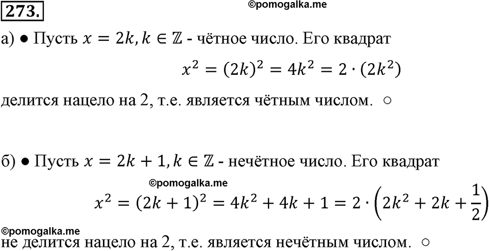 страница 66 номер 273 алгебра 8 класс Макарычев 2013 год