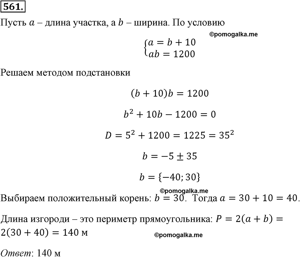 страница 132 номер 561 алгебра 8 класс Макарычев 2013 год