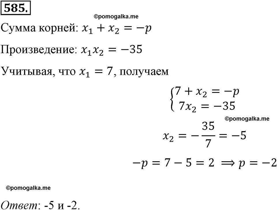страница 137 номер 585 алгебра 8 класс Макарычев 2013 год