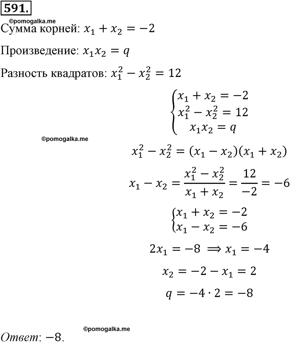 страница 137 номер 591 алгебра 8 класс Макарычев 2013 год