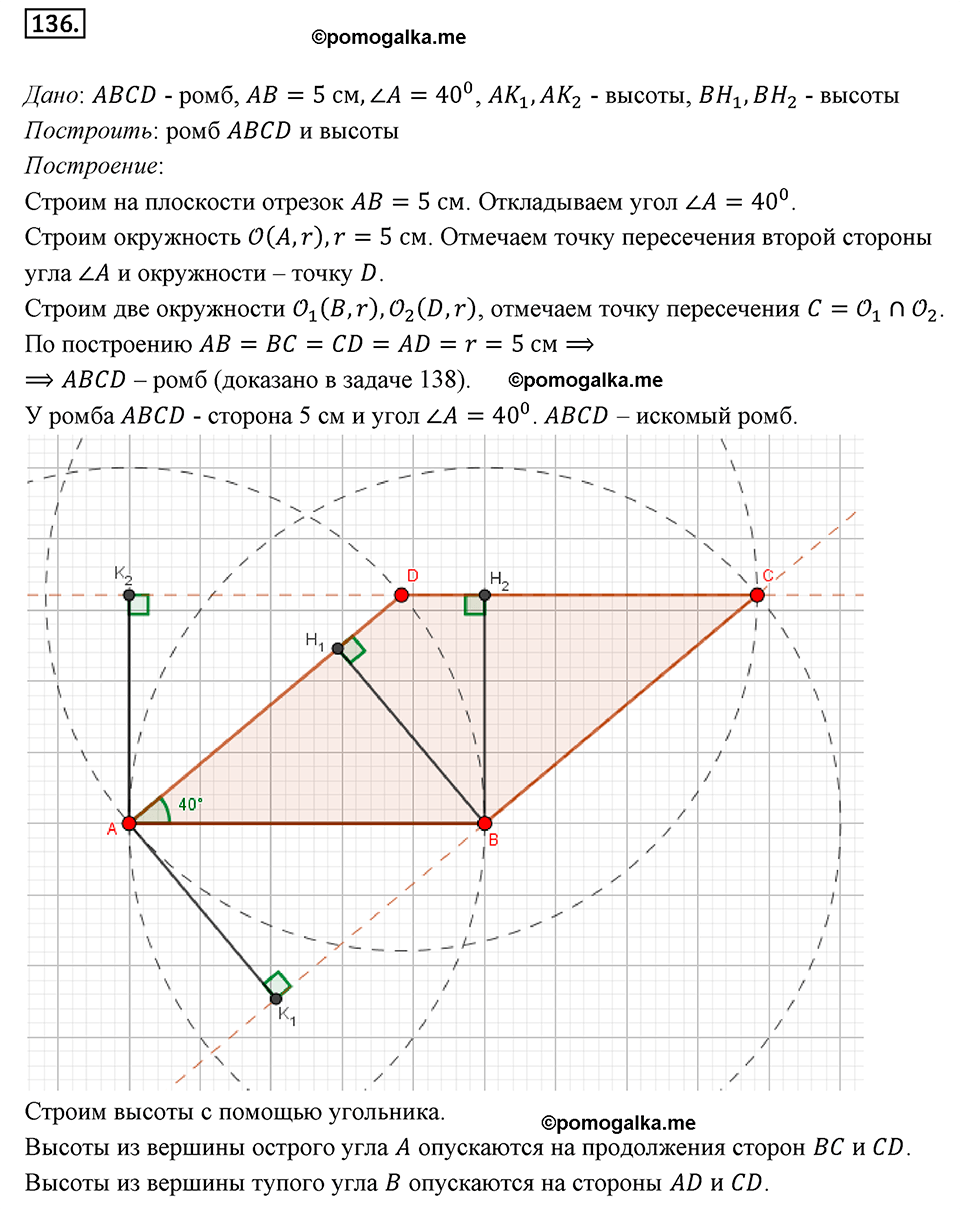 страница 34 номер 136 геометрия 8 класс Мерзляк 2022 год