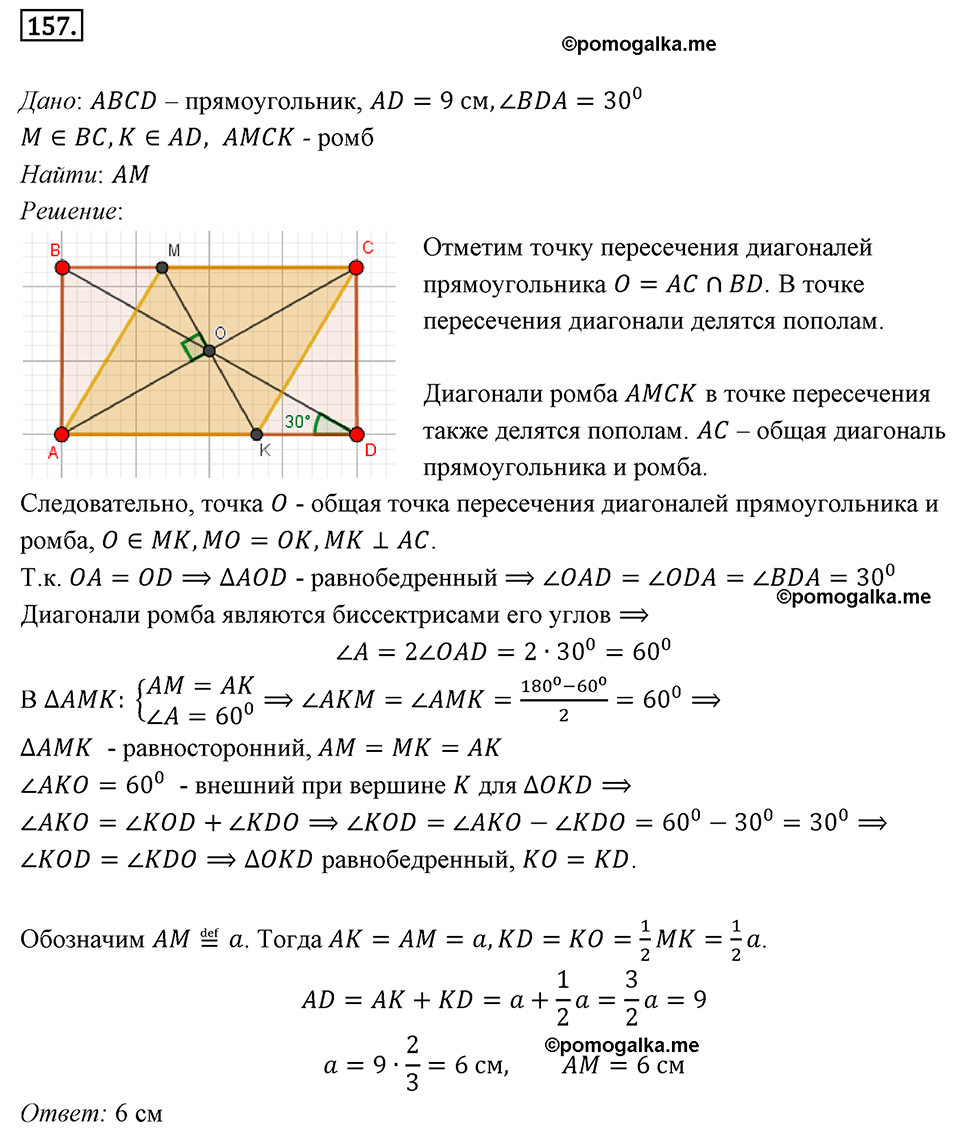 страница 35 номер 157 геометрия 8 класс Мерзляк 2022 год