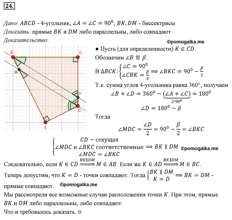 страница 12 номер 24 геометрия 8 класс Мерзляк 2022 год