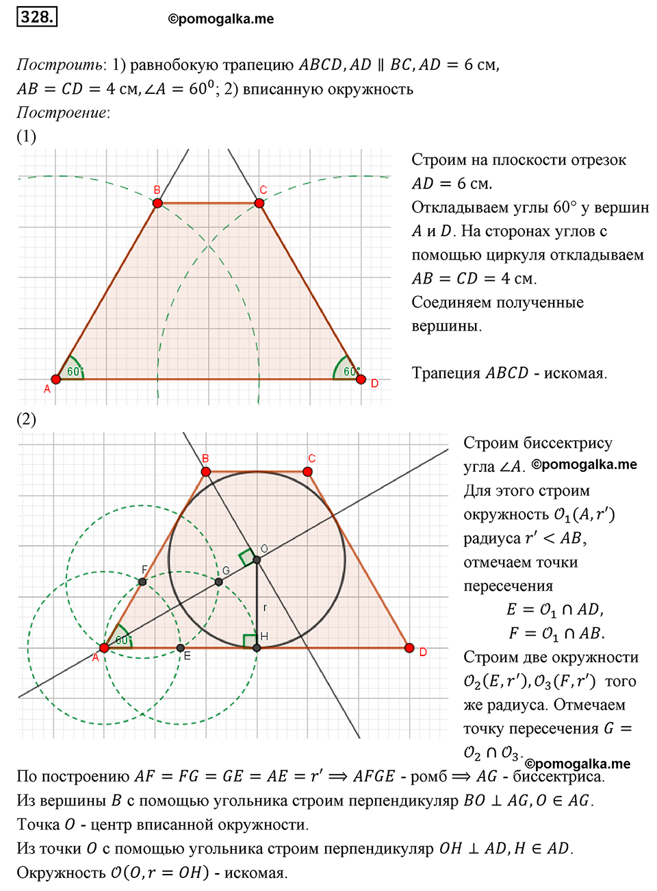 страница 65 номер 328 геометрия 8 класс Мерзляк 2022 год
