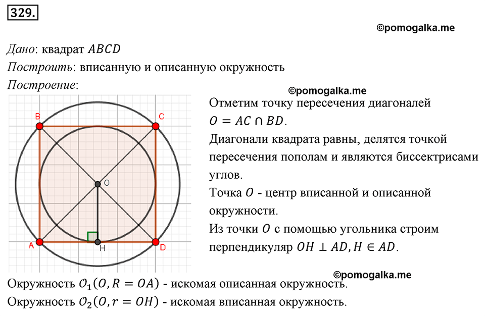 страница 65 номер 329 геометрия 8 класс Мерзляк 2022 год