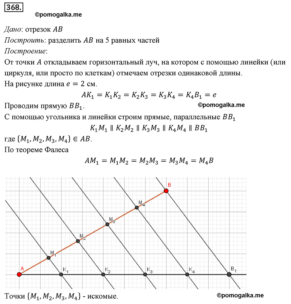 страница 79 номер 368 геометрия 8 класс Мерзляк 2022 год