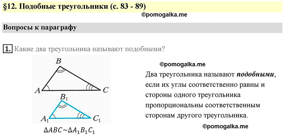 страница 86 вопросы к параграфу §12 номер 1 геометрия 8 класс Мерзляк 2022 год