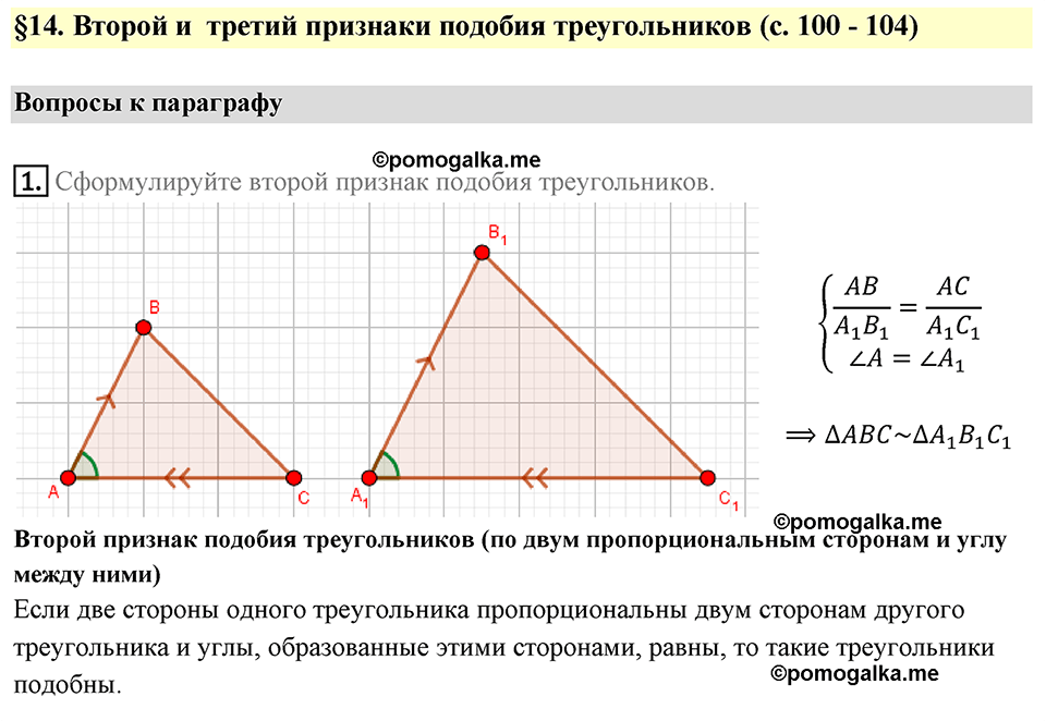 страница 102 вопросы к параграфу §14 номер 1 геометрия 8 класс Мерзляк 2022 год