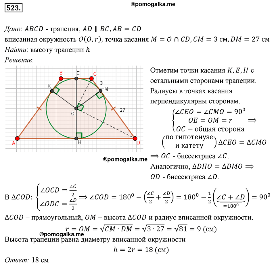страница 113 номер 523 геометрия 8 класс Мерзляк 2022 год