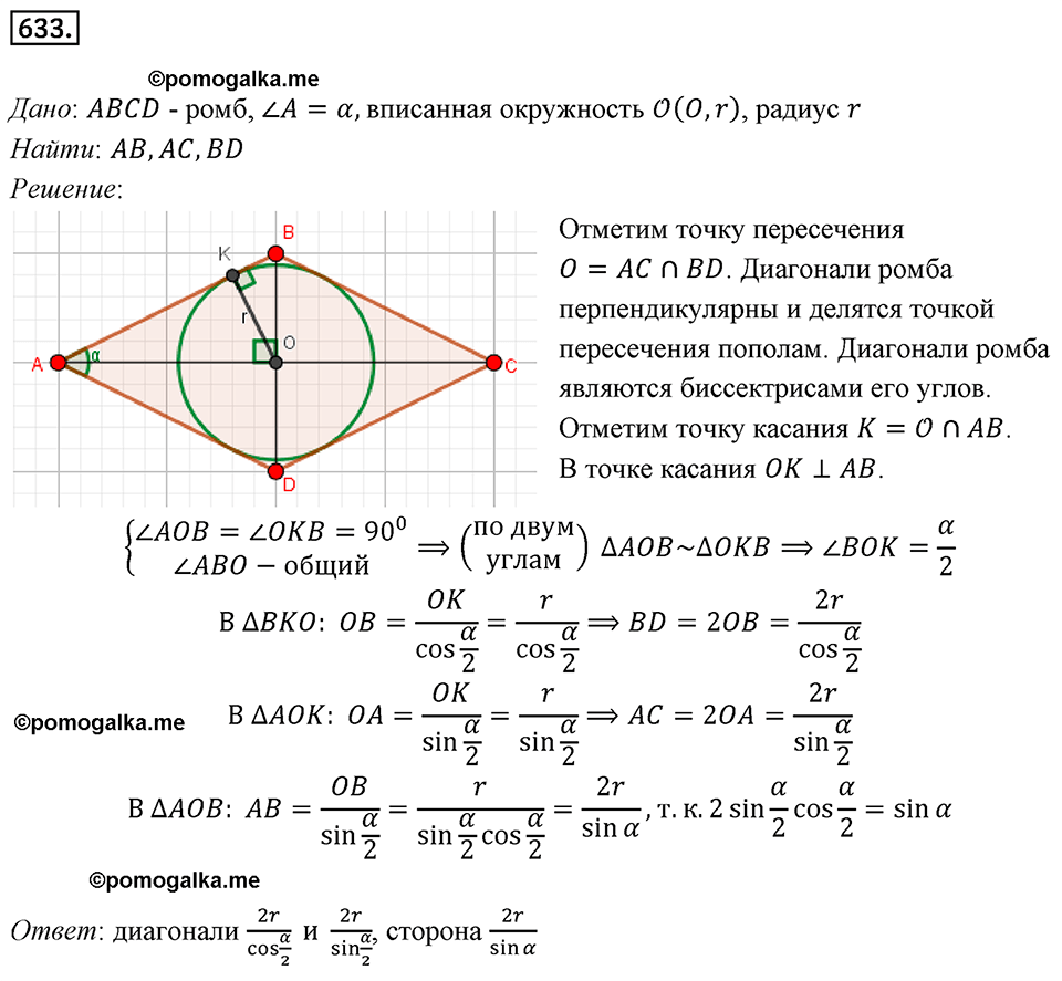 страница 132 номер 633 геометрия 8 класс Мерзляк 2022 год