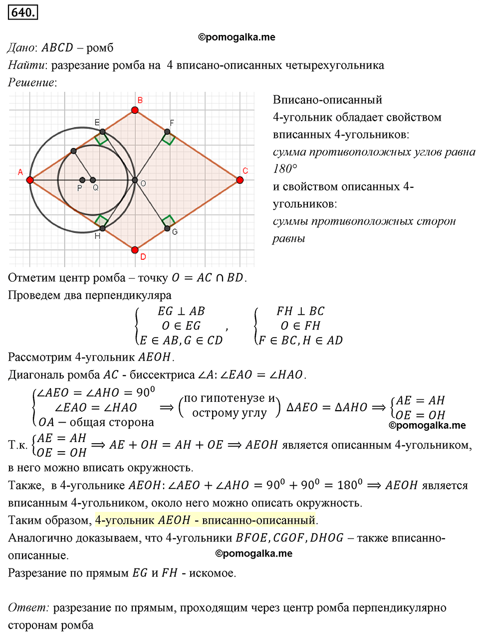 страница 133 номер 640 геометрия 8 класс Мерзляк 2022 год