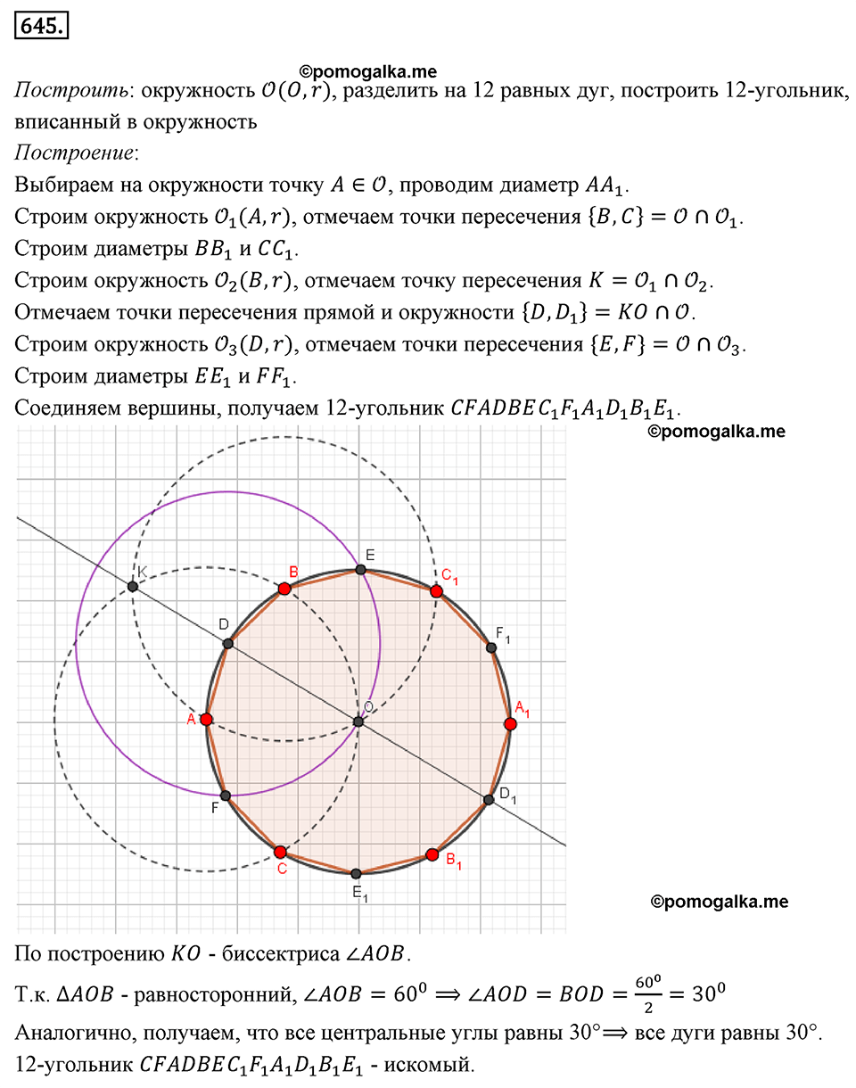страница 140 номер 645 геометрия 8 класс Мерзляк 2022 год
