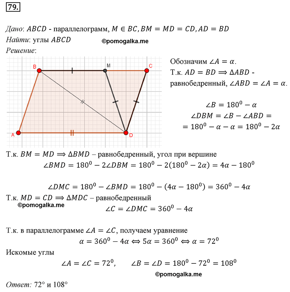 страница 20 номер 79 геометрия 8 класс Мерзляк 2022 год