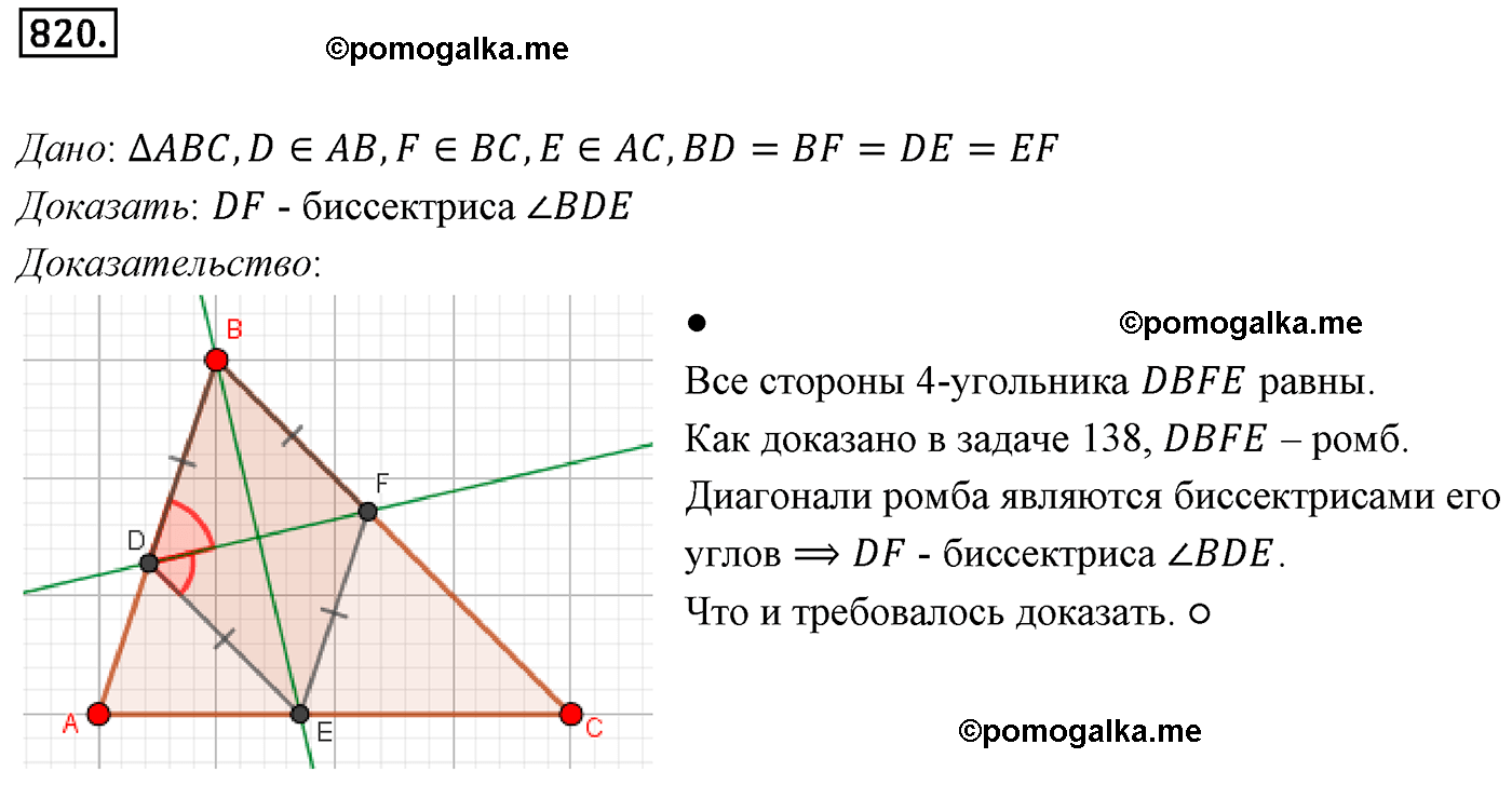 страница 180 номер 820 геометрия 8 класс Мерзляк 2022 год