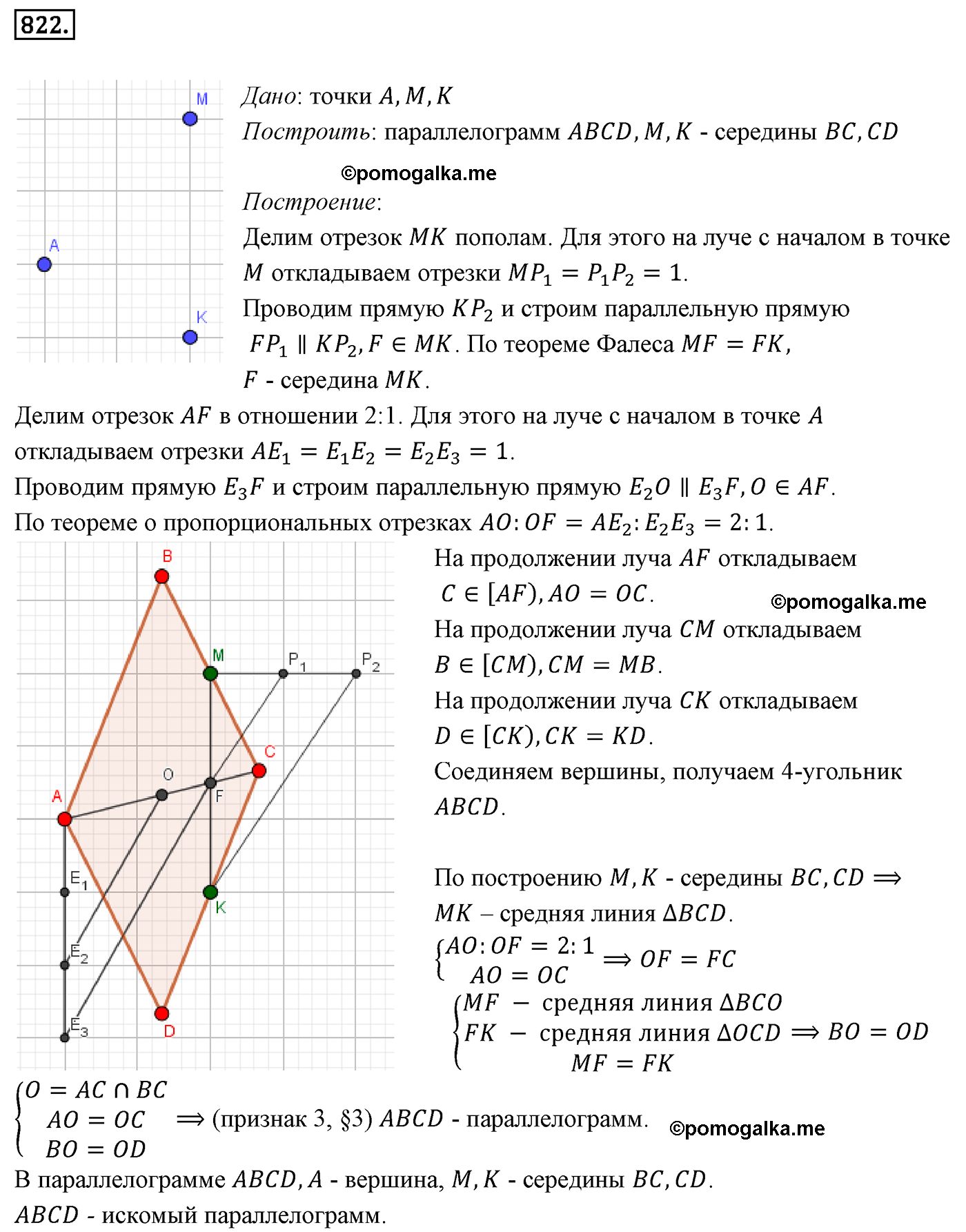 страница 180 номер 822 геометрия 8 класс Мерзляк 2022 год