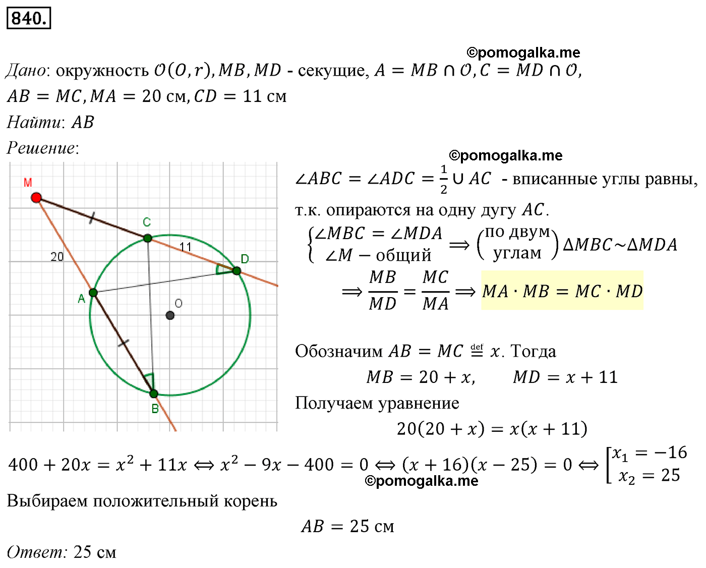 страница 181 номер 840 геометрия 8 класс Мерзляк 2022 год