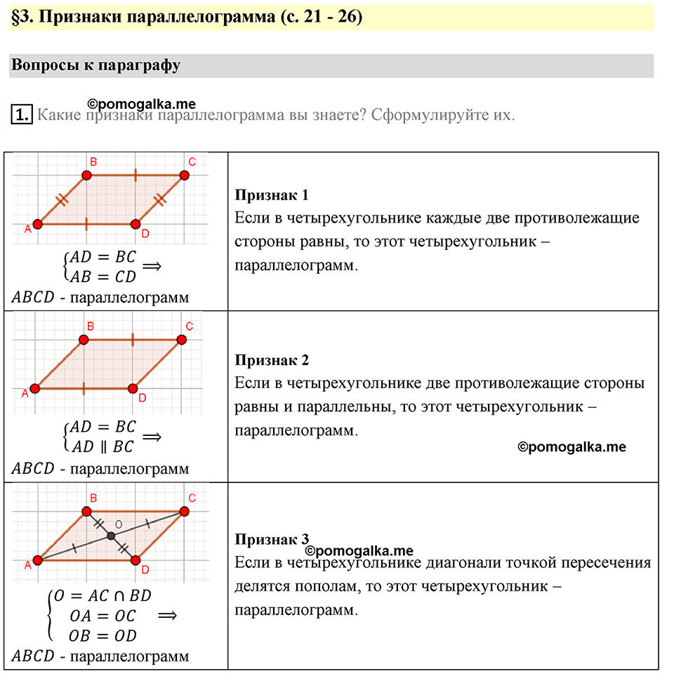 страница 24 вопросы к параграфу §3 номер 1 геометрия 8 класс Мерзляк 2022 год