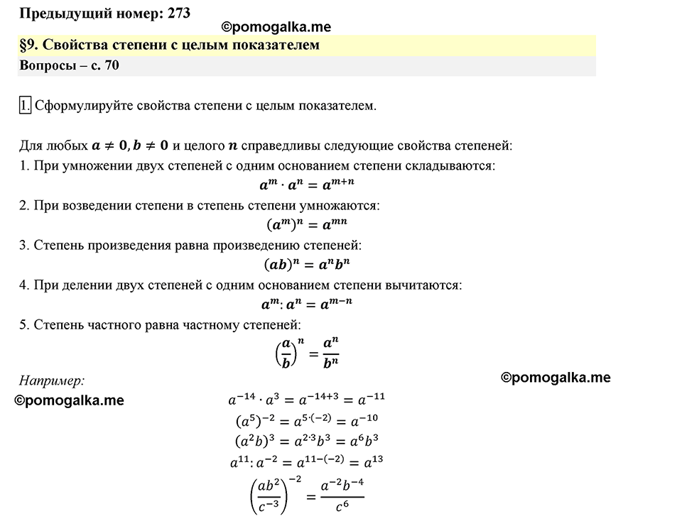 страница 70 вопросы к §9 задание №1 алгебра 8 класс Мерзляк 2019 год