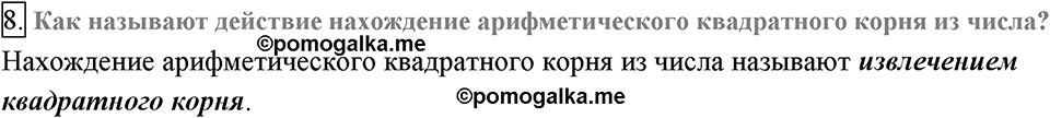 страница 99 вопросы к §12 задание №8 алгебра 8 класс Мерзляк 2019 год