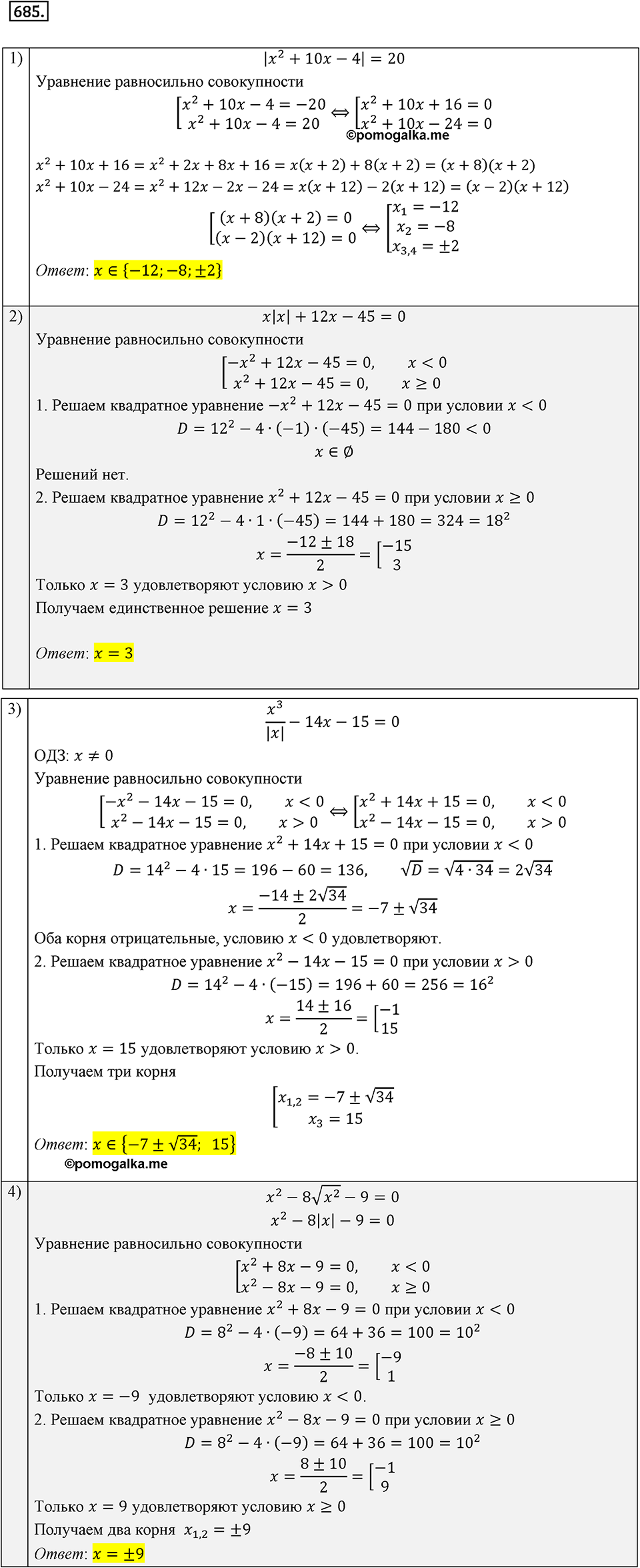 Номер 685 - ГДЗ по алгебре за 8 класс Мерзляк, Полонский ответы из учебника