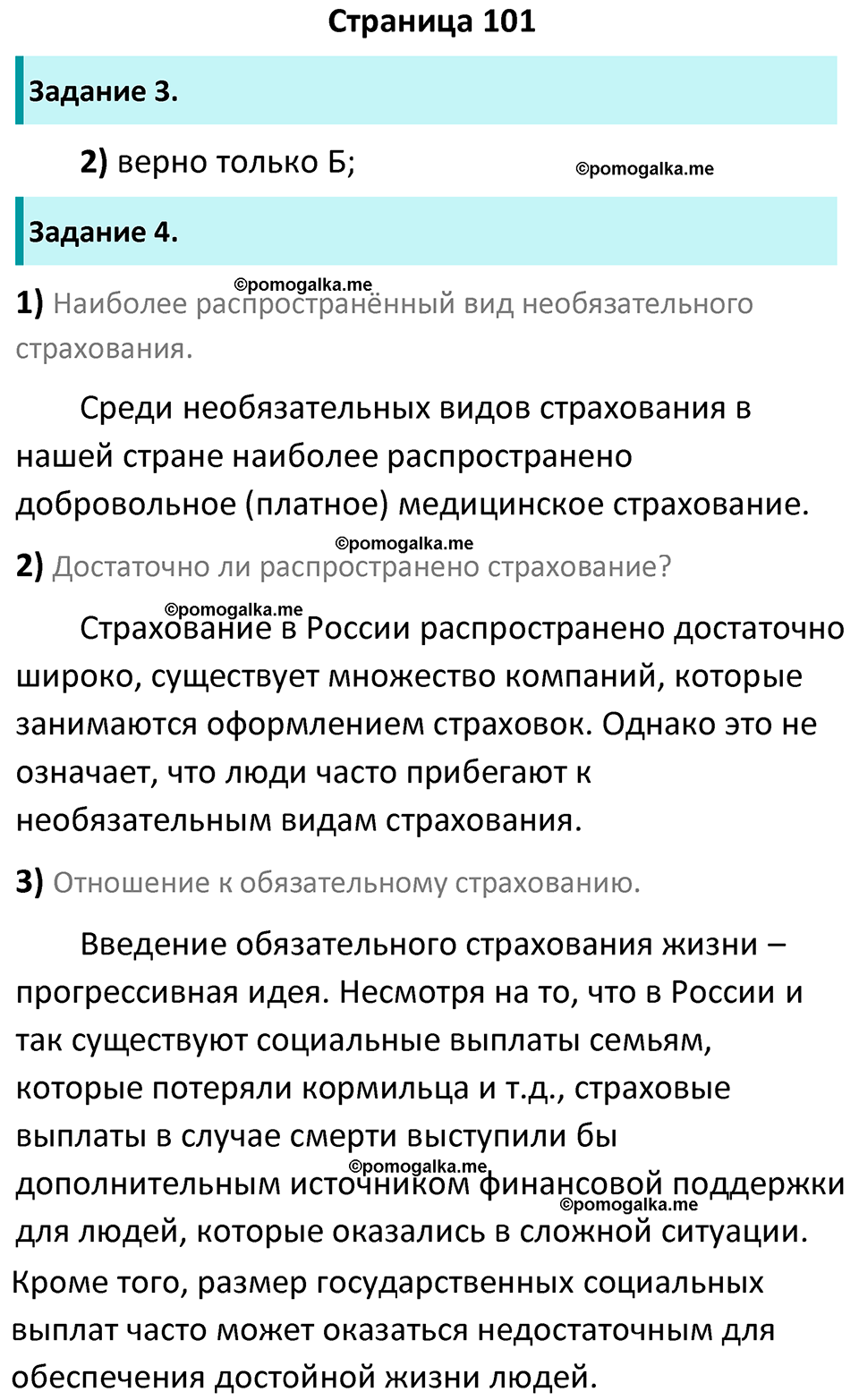 страница 101 рабочая тетрадь по обществознанию 8 класс Митькин 14-е издание 2022 год