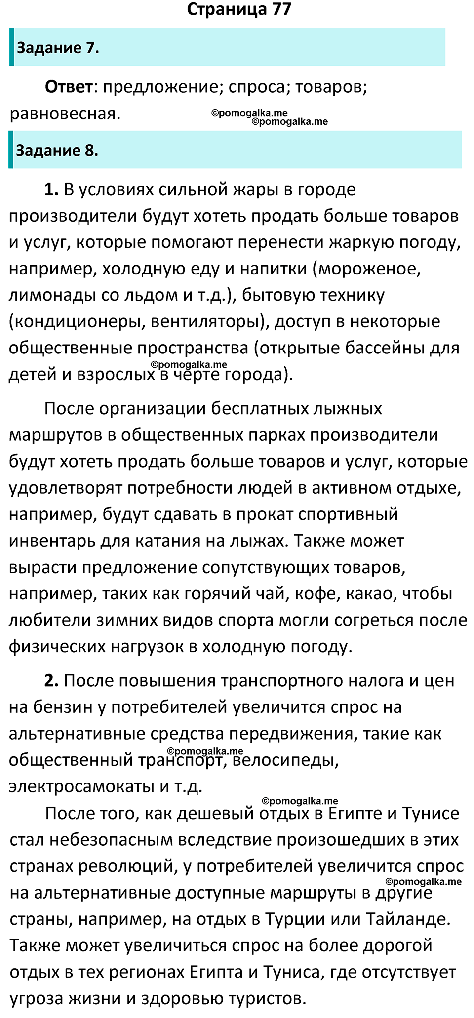 Страница 77 - ГДЗ по обществознанию 8 класс Митькин рабочая тетрадь 2022 год