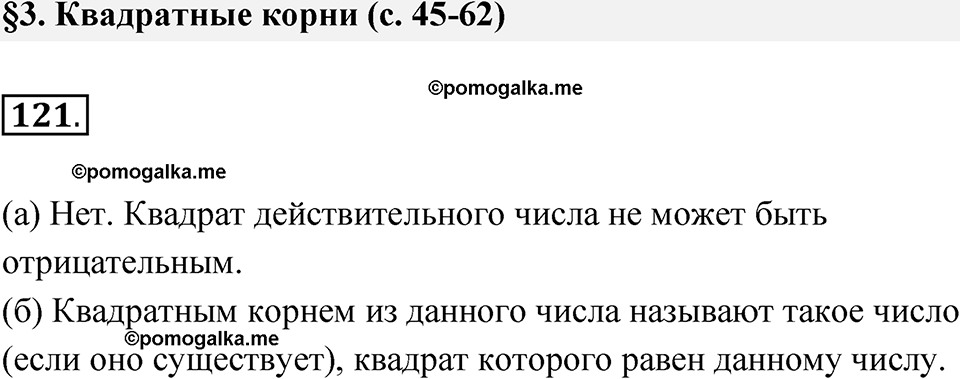 страница 47 номер 121 алгебра 8 класс Никольский учебник 2022 год