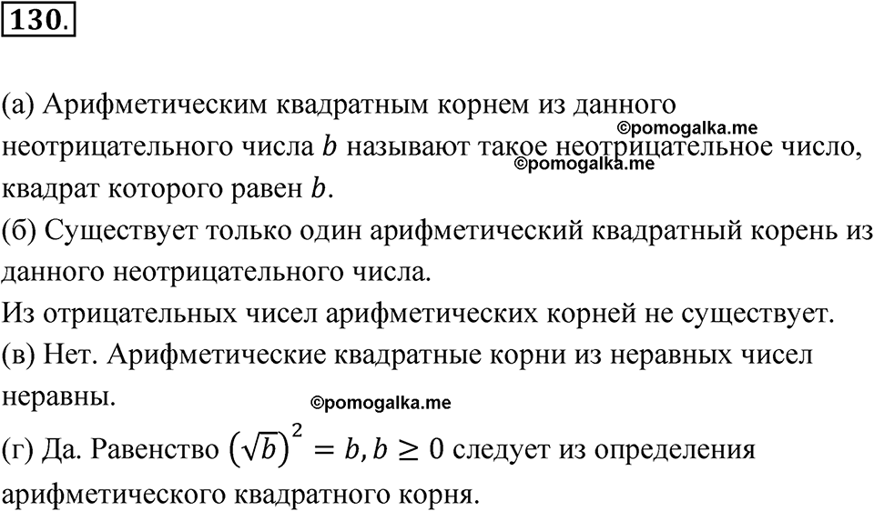 страница 49 номер 130 алгебра 8 класс Никольский учебник 2022 год